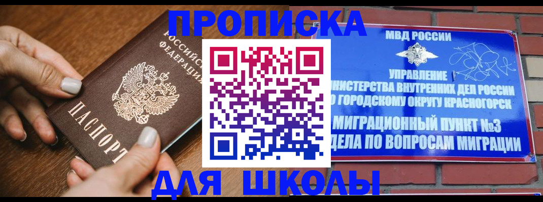 прописка для школы в Батайске